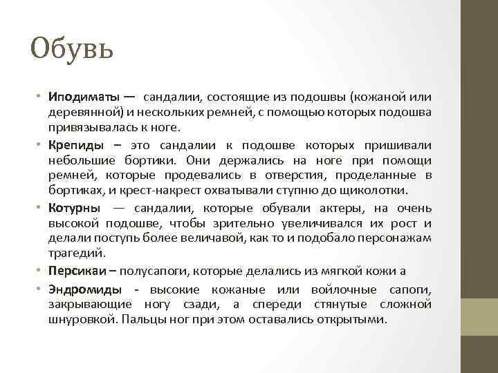 Обувь • Иподиматы — сандалии, состоящие из подошвы (кожаной или деревянной) и нескольких ремней,