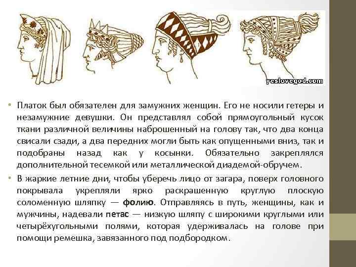  • Платок был обязателен для замужних женщин. Его не носили гетеры и незамужние