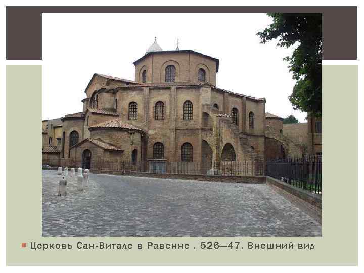  Церковь Сан-Витале в Равенне. 526— 47. Внешний вид 