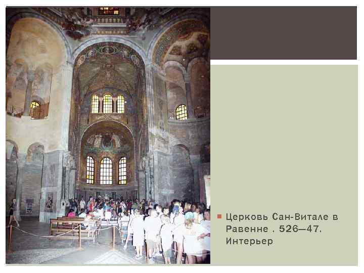 Церковь Сан-Витале в Равенне. 526— 47. Интерьер 