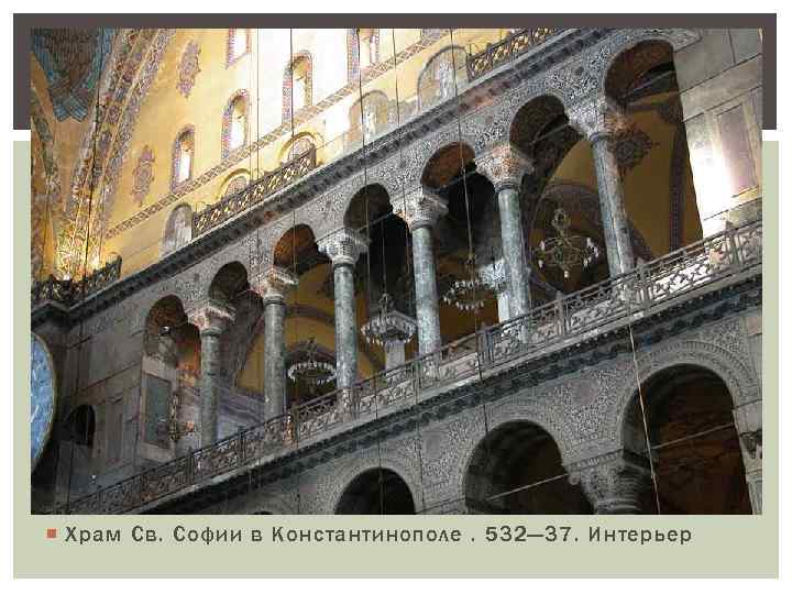  Храм Св. Софии в Константинополе. 532— 37. Интерьер 