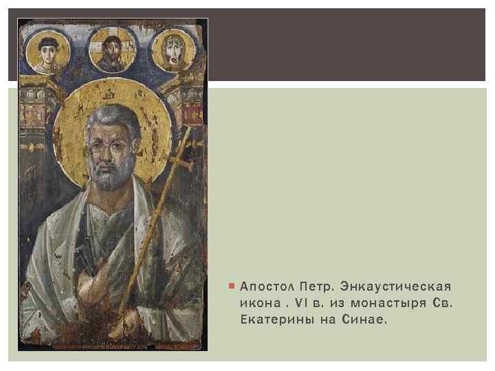  Апостол Петр. Энкаустическая икона. VI в. из монастыря Св. Екатерины на Синае. 