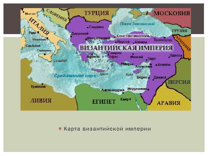  Карта византийской империи 