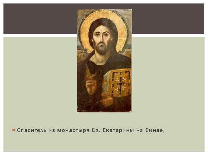  Спаситель из монастыря Св. Екатерины на Синае, 