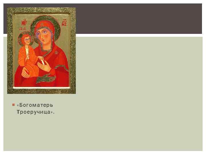 «Богоматерь Троеручица» . 