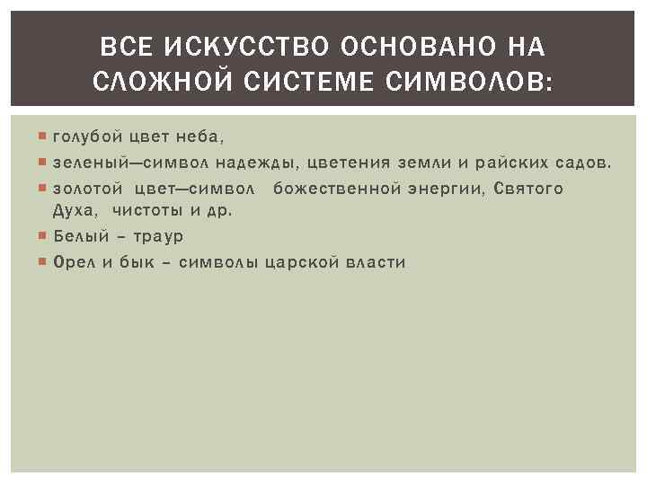 ВСЕ ИСКУССТВО ОСНОВАНО НА СЛОЖНОЙ СИСТЕМЕ СИМВОЛОВ: голубой цвет неба, зеленый—символ надежды, цветения земли
