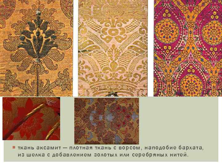  ткань аксамит — плотная ткань с ворсом, наподобие бархата, из шелка с добавлением