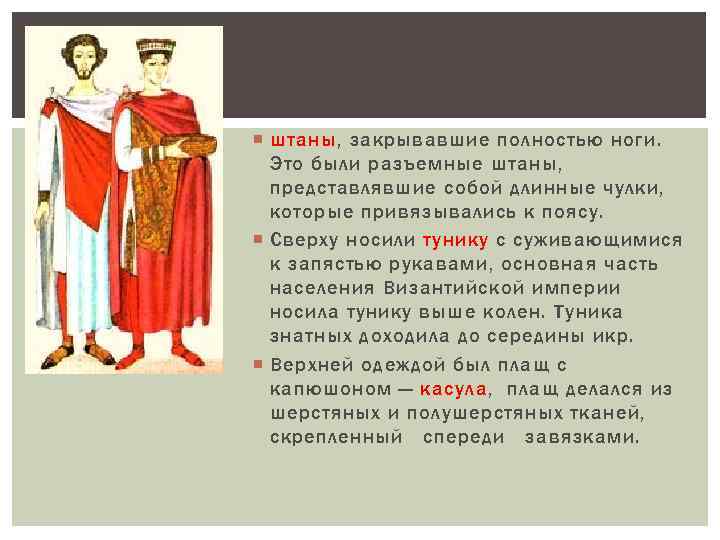  штаны, закрывавшие полностью ноги. Это были разъемные штаны, представлявшие собой длинные чулки, которые