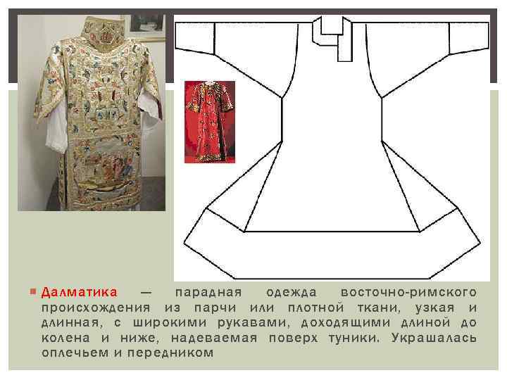  Далматика — парадная одежда восточно-римского происхождения из парчи или плотной ткани, узкая и