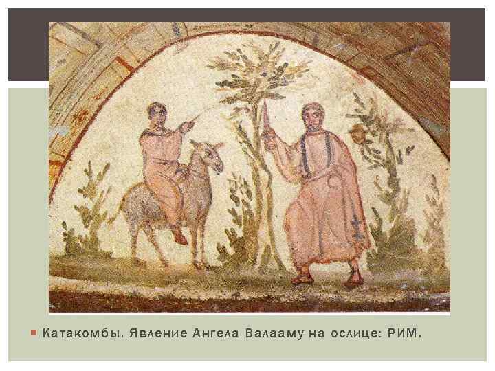  Катакомбы. Явление Ангела Валааму на ослице: РИМ. 