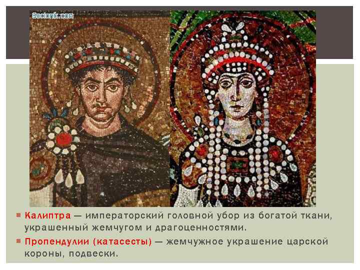  Калиптра — императорский головной убор из богатой ткани, украшенный жемчугом и драгоценностями. Пропендулии