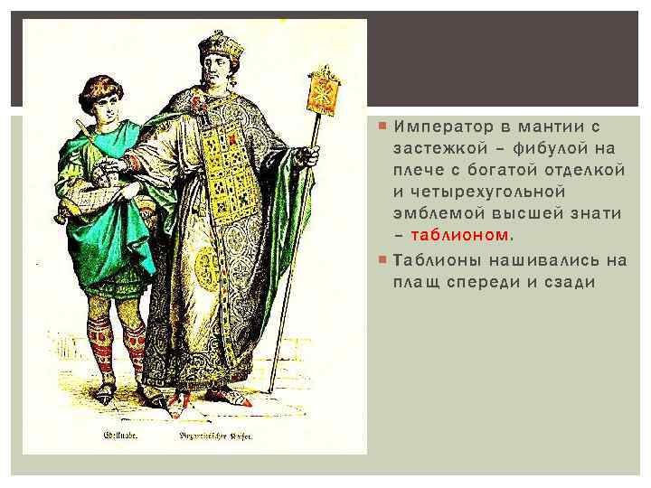  Император в мантии с застежкой – фибулой на плече с богатой отделкой и