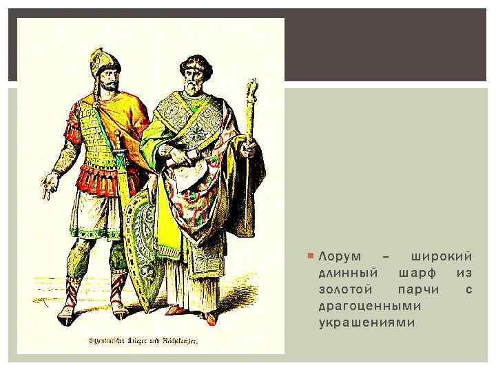  Лорум – широкий длинный шарф из золотой парчи с драгоценными украшениями 