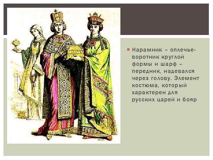  Нарамник – оплечьеворотник круглой формы и шарф – передник, надевался через голову. Элемент