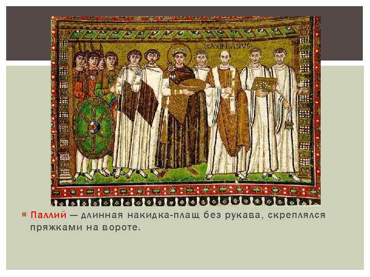  Паллий — длинная накидка-плащ без рукава, скреплялся пряжками на вороте. 