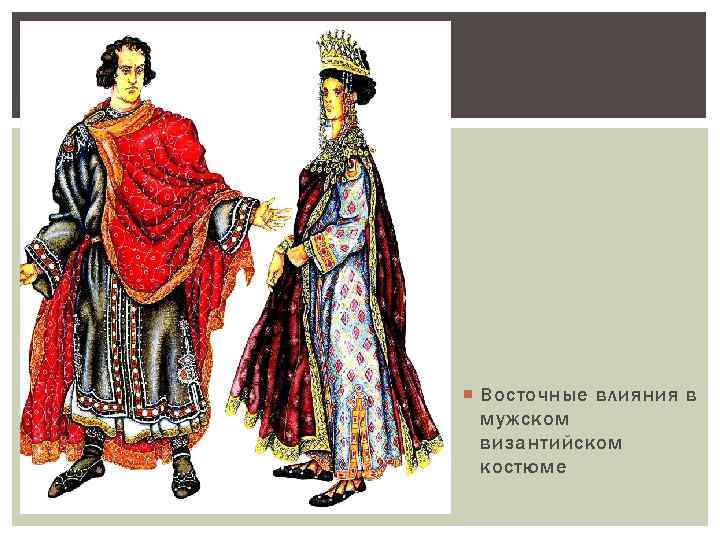 Восточные влияния в мужском византийском костюме 