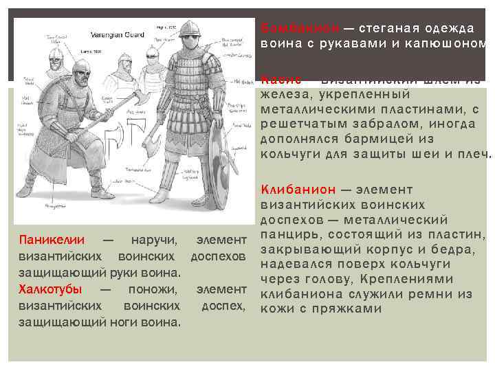  Бомбакион — стеганая одежда воина с рукавами и капюшоном. Касис — византийский шлем