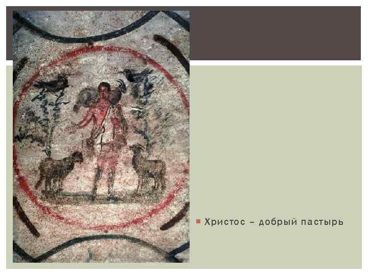  Христос – добрый пастырь 