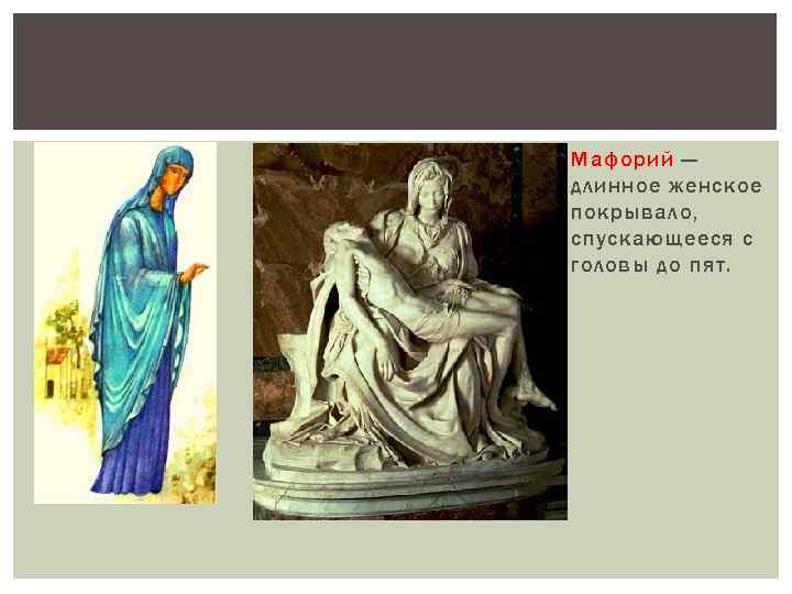  Мафорий — длинное женское покрывало, спускающееся с головы до пят. 