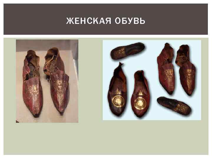 ЖЕНСКАЯ ОБУВЬ 