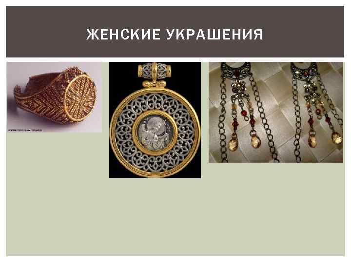 ЖЕНСКИЕ УКРАШЕНИЯ 