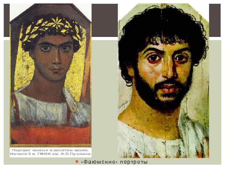  «Фаюмские» портреты 
