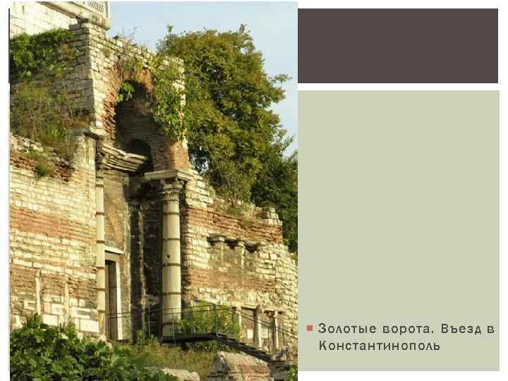  Золотые ворота. Въезд в Константинополь 