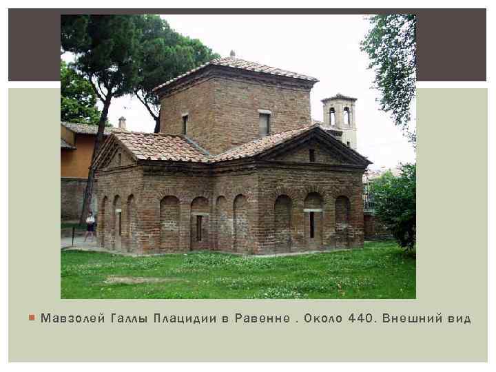  Мавзолей Галлы Плацидии в Равенне. Около 440. Внешний вид 