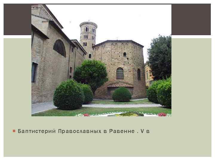  Баптистерий Православных в Равенне. V в 