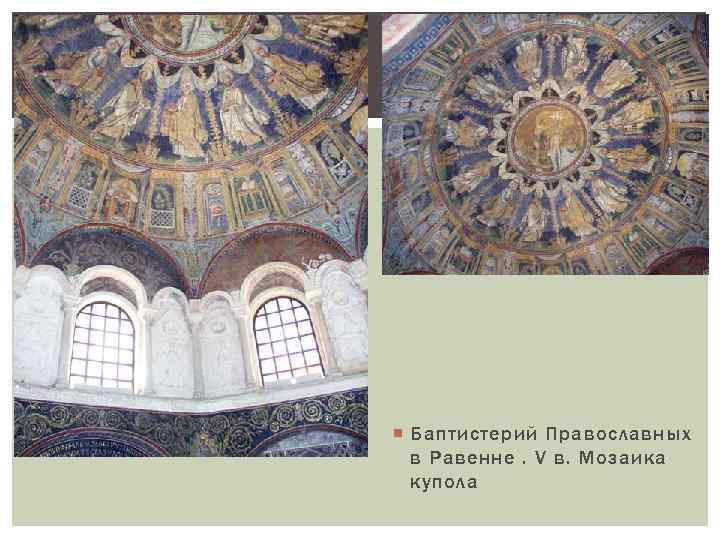  Баптистерий Православных в Равенне. V в. Мозаика купола 