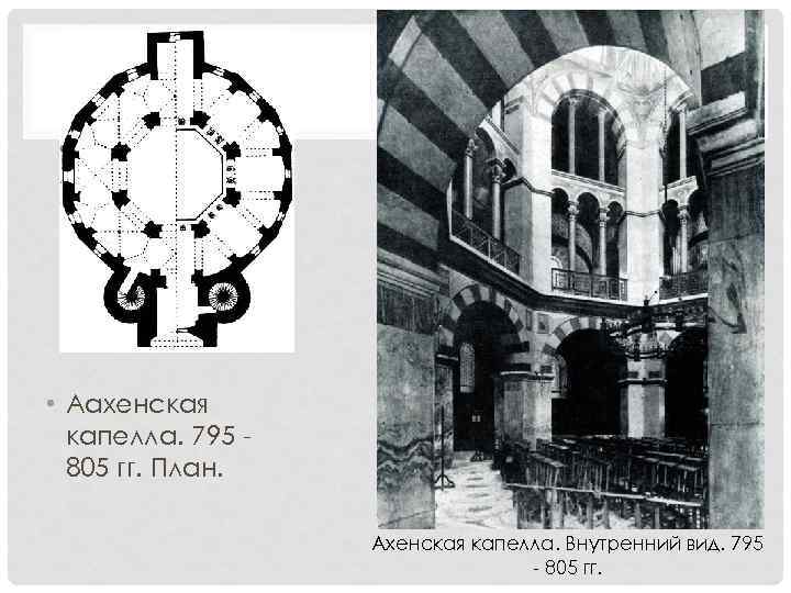  • Аахенская капелла. 795 805 гг. План. Ахенская капелла. Внутренний вид. 795 -