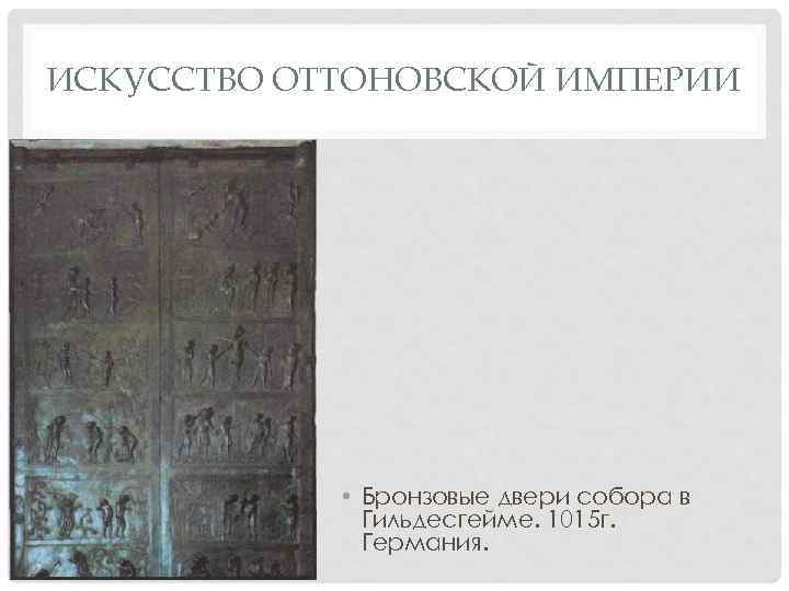 ИСКУССТВО ОТТОНОВСКОЙ ИМПЕРИИ • Бронзовые двери собора в Гильдесгейме. 1015 г. Германия. 