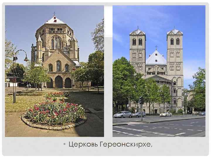  • Церковь Гереонскирхе, 