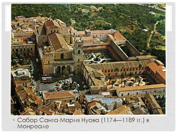  • Собор Санта-Мария Нуова (1174— 1189 гг. ) в Монреале 