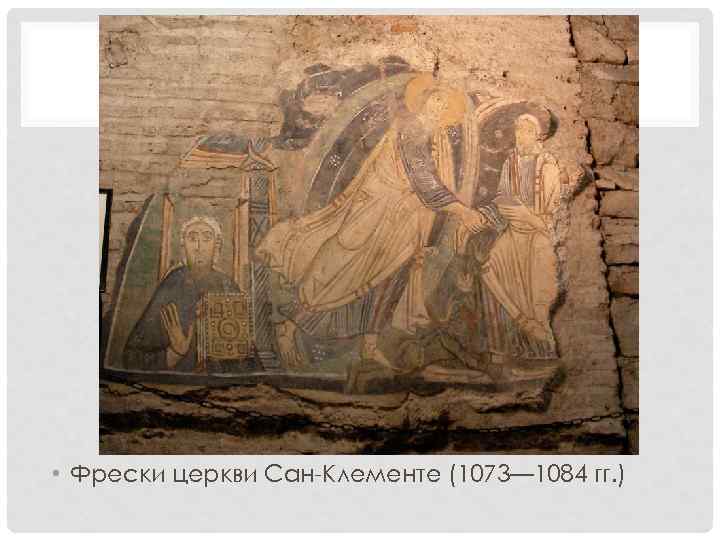  • Фрески церкви Сан-Клементе (1073— 1084 гг. ) 