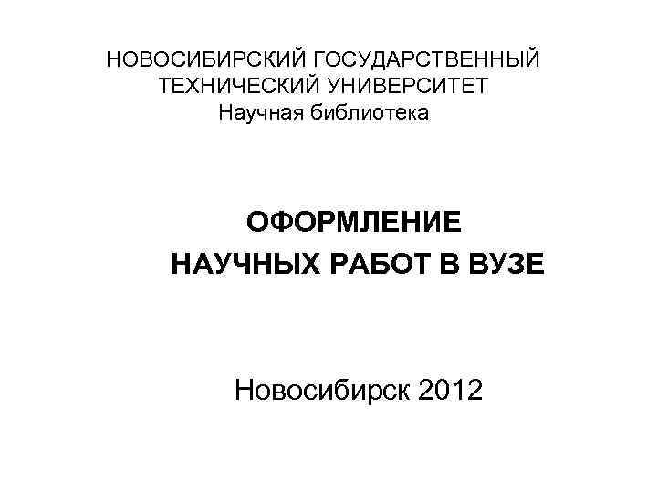 Образец презентации нгту