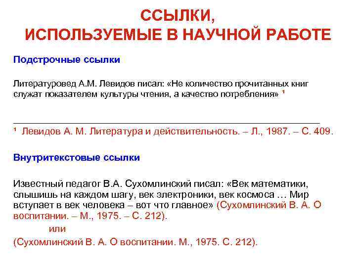 ССЫЛКИ, ИСПОЛЬЗУЕМЫЕ В НАУЧНОЙ РАБОТЕ Подстрочные ссылки Литературовед А. М. Левидов писал: «Не количество