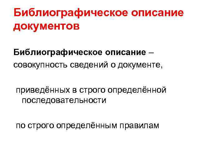 Библиографическое описание документов Библиографическое описание – совокупность сведений о документе, приведённых в строго определённой