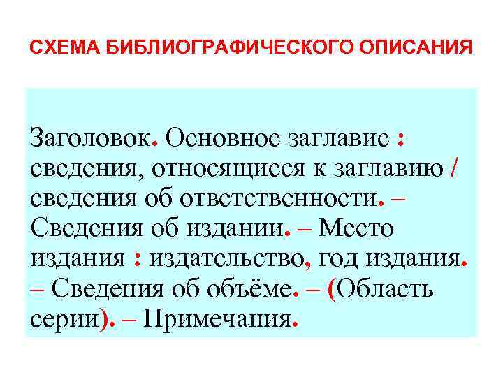 СХЕМА БИБЛИОГРАФИЧЕСКОГО ОПИСАНИЯ Заголовок. Основное заглавие : сведения, относящиеся к заглавию / сведения об