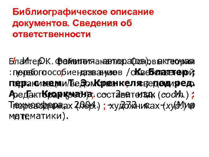 Библиографическое описание документов. Сведения об ответственности / И. О. фамилия автора(ов), включая первого ;