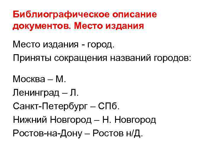 Сокращение г