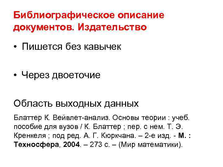 Библиографическое описание документов. Издательство • Пишется без кавычек • Через двоеточие Область выходных данных