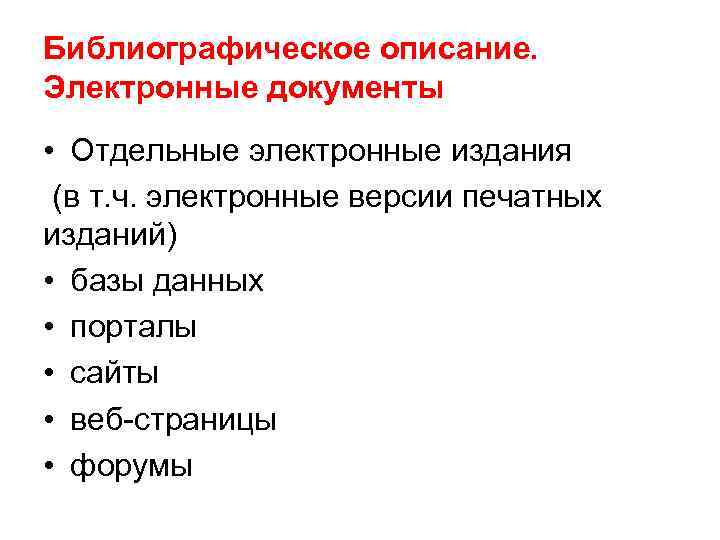 Библиографическое описание. Электронные документы • Отдельные электронные издания (в т. ч. электронные версии печатных
