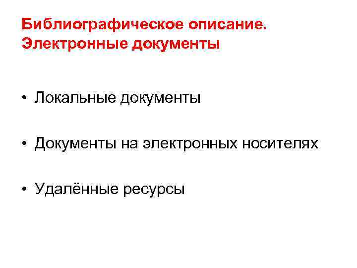 Библиографическое описание. Электронные документы • Локальные документы • Документы на электронных носителях • Удалённые