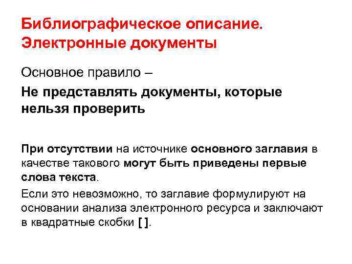 Библиографическое описание. Электронные документы Основное правило – Не представлять документы, которые нельзя проверить При