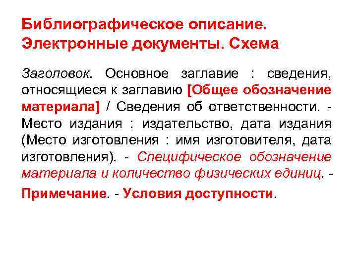 Библиографическое описание. Электронные документы. Схема Заголовок. Основное заглавие : сведения, относящиеся к заглавию [Общее