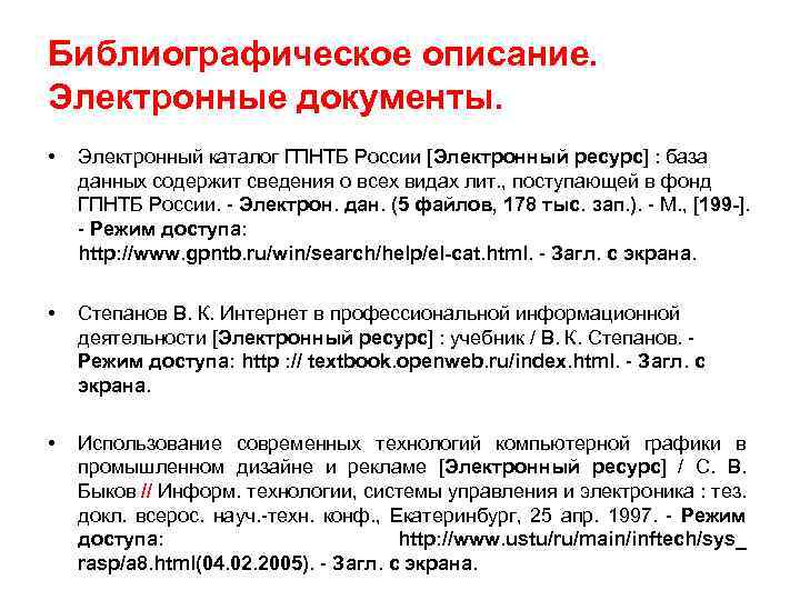 Библиографическое описание. Электронные документы. • Электронный каталог ГПНТБ России [Электронный ресурс] : база данных