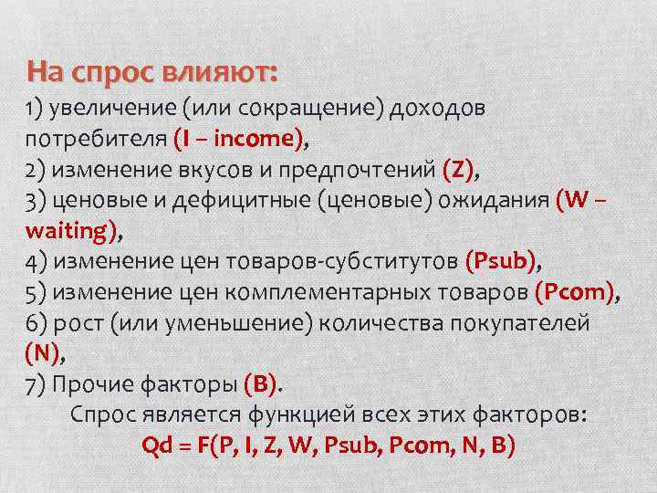 На спрос влияют: 1) увеличение (или сокращение) доходов потребителя (I – income), 2) изменение