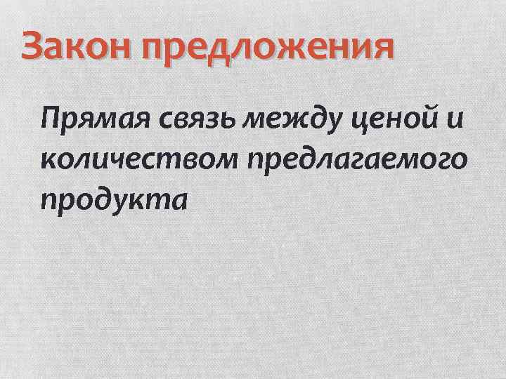 Закон предложения Прямая связь между ценой и количеством предлагаемого продукта 