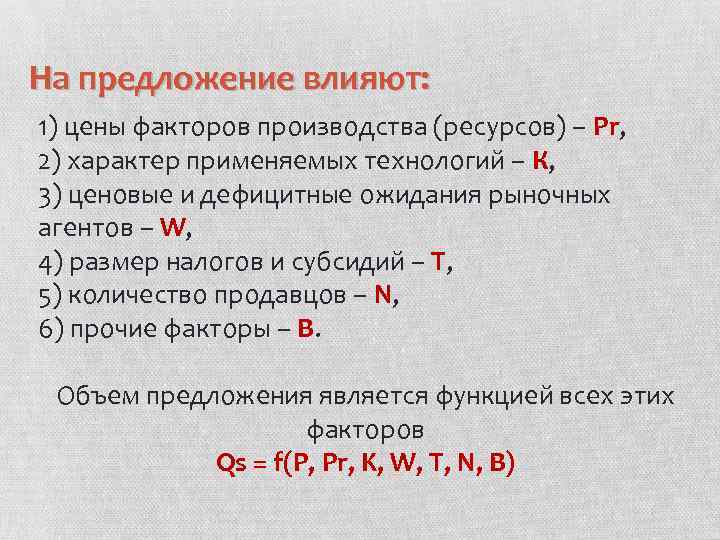 На предложение влияют: 1) цены факторов производства (ресурсов) – Pr, 2) характер применяемых технологий